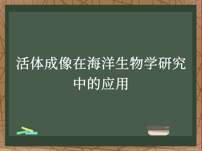 活体成像在海洋生物学研究中的应用
